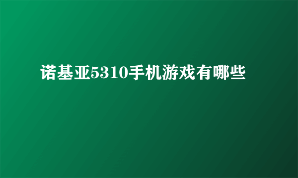 诺基亚5310手机游戏有哪些