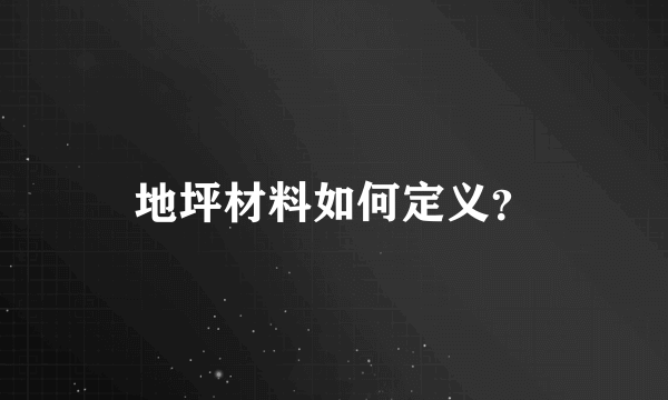 地坪材料如何定义？