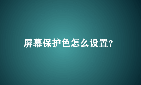 屏幕保护色怎么设置？