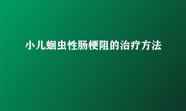 小儿蛔虫性肠梗阻的治疗方法