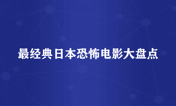 最经典日本恐怖电影大盘点