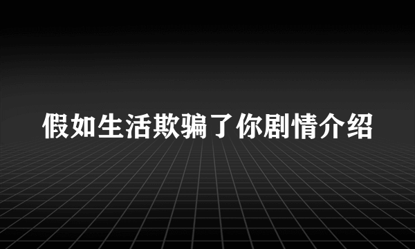 假如生活欺骗了你剧情介绍