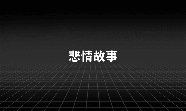 悲情故事