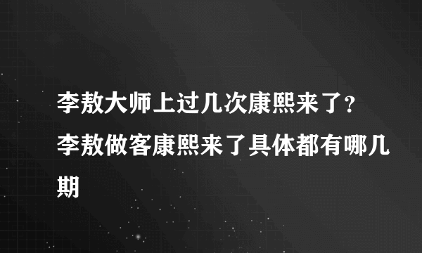 李敖大师上过几次康熙来了？李敖做客康熙来了具体都有哪几期