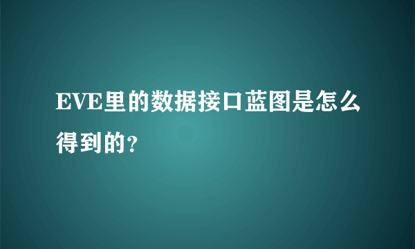 EVE里的数据接口蓝图是怎么得到的？