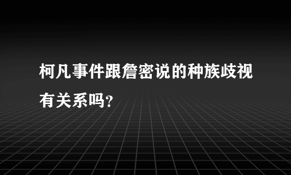 柯凡事件跟詹密说的种族歧视有关系吗？