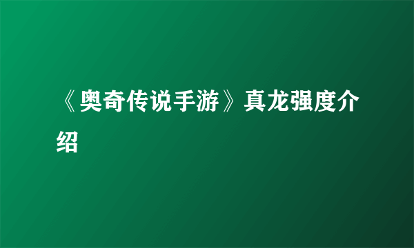 《奥奇传说手游》真龙强度介绍