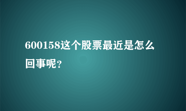 600158这个股票最近是怎么回事呢？