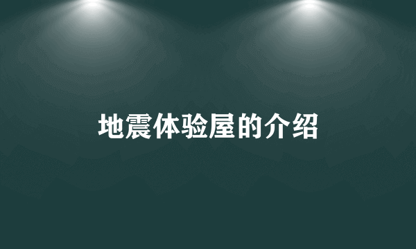 地震体验屋的介绍