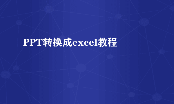 PPT转换成excel教程