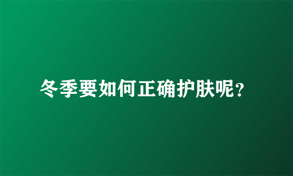 冬季要如何正确护肤呢？