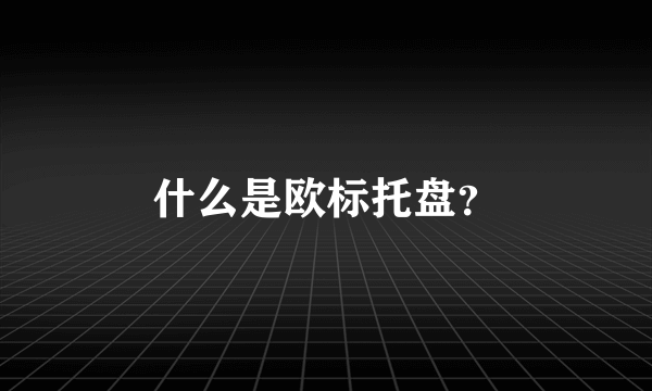 什么是欧标托盘？