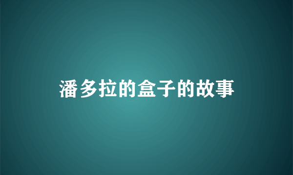 潘多拉的盒子的故事