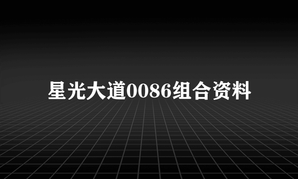 星光大道0086组合资料