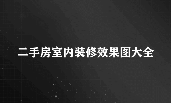 二手房室内装修效果图大全