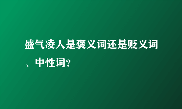 盛气凌人是褒义词还是贬义词、中性词？