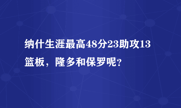 纳什生涯最高48分23助攻13篮板，隆多和保罗呢？