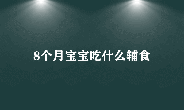 8个月宝宝吃什么辅食