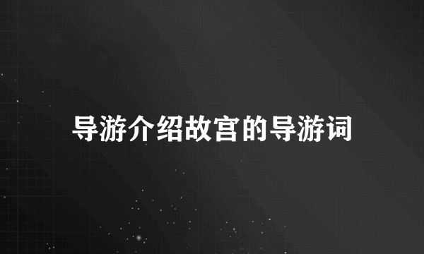 导游介绍故宫的导游词