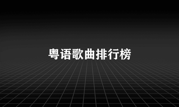 粤语歌曲排行榜