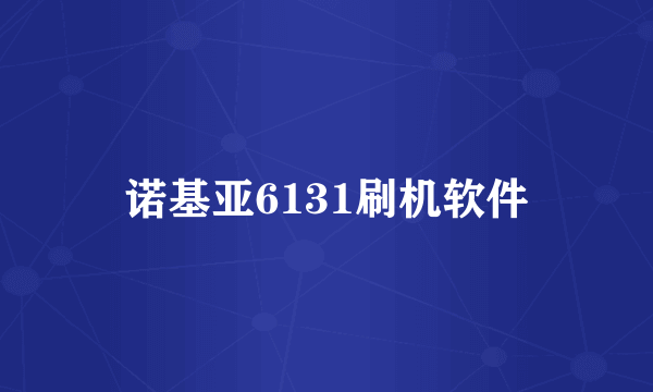 诺基亚6131刷机软件