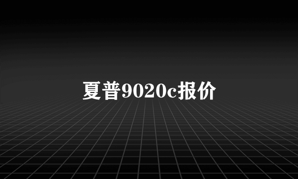 夏普9020c报价