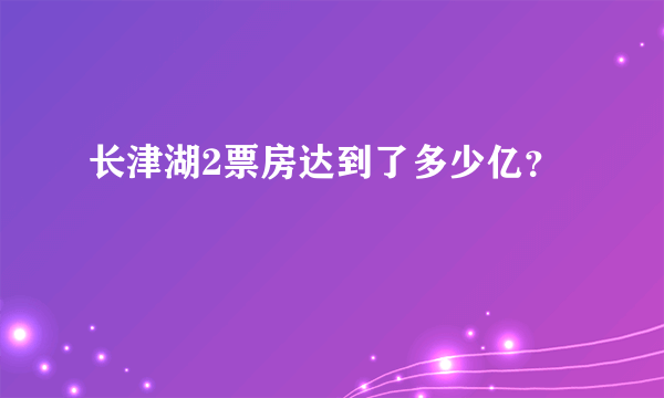 长津湖2票房达到了多少亿？