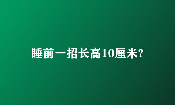 睡前一招长高10厘米?