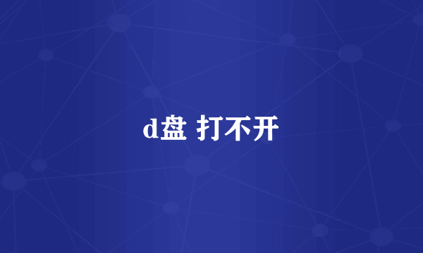 d盘 打不开