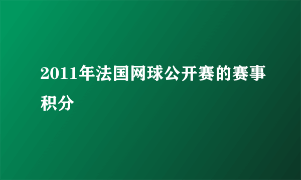 2011年法国网球公开赛的赛事积分