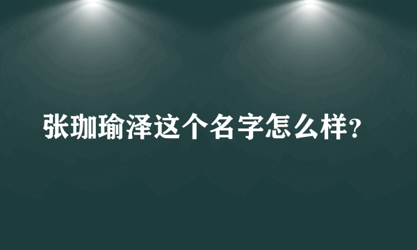 张珈瑜泽这个名字怎么样？