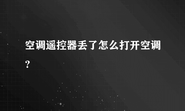 空调遥控器丢了怎么打开空调？