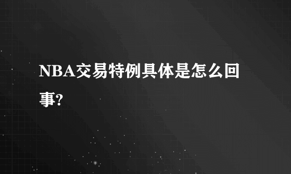 NBA交易特例具体是怎么回事?