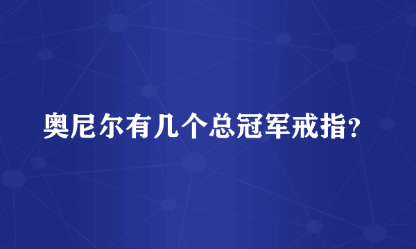 奥尼尔有几个总冠军戒指？