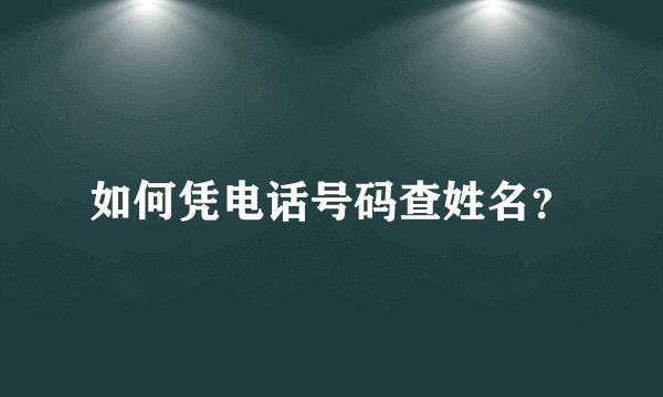 如何凭电话号码查姓名？