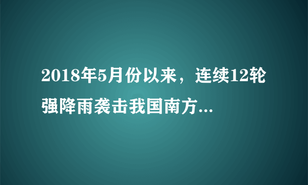 2018年5月份以来，连续12轮强降雨袭击我国南方地区。进入6月后，特大暴雨在长江中下游地区愈演愈烈。7月份，我国的天气格局逐渐调整，北方地区降水逐渐增多。据此完成下列7～8题。7月份．我国北方地区降水增多的原因是（　　）A.东南季风势力减弱B.热带气旋多发C.副热带高压北移增强D.亚洲低压南移