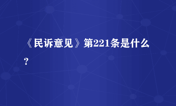 《民诉意见》第221条是什么？