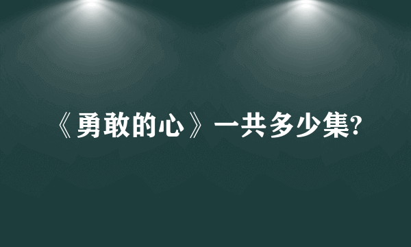 《勇敢的心》一共多少集?