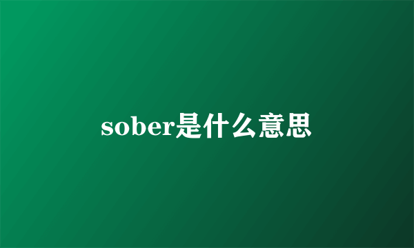 sober是什么意思