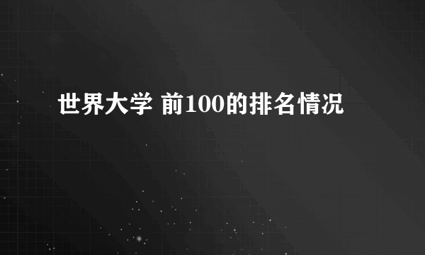 世界大学 前100的排名情况