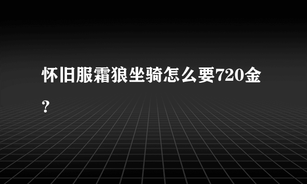 怀旧服霜狼坐骑怎么要720金？