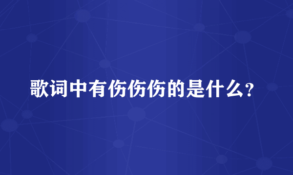 歌词中有伤伤伤的是什么？