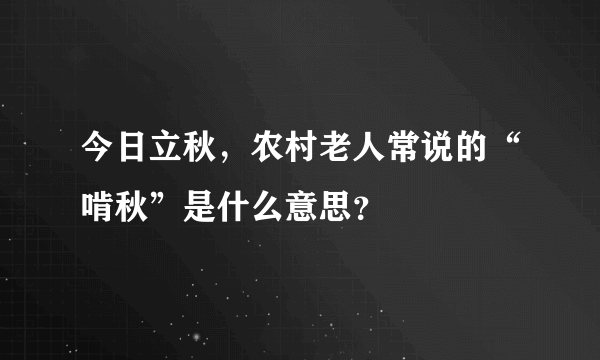 今日立秋，农村老人常说的“啃秋”是什么意思？