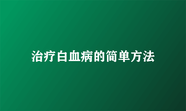 治疗白血病的简单方法