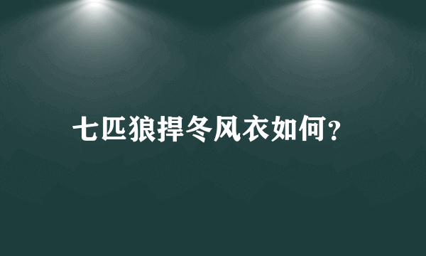 七匹狼捍冬风衣如何？