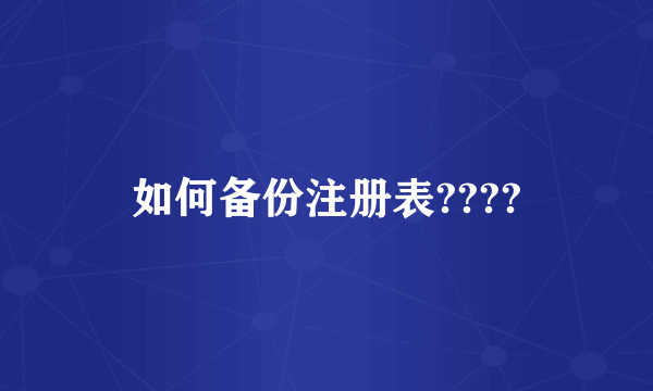 如何备份注册表????