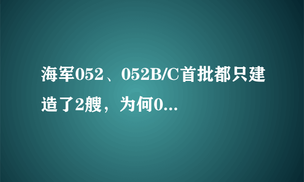 海军052、052B/C首批都只建造了2艘，为何055万吨大驱首批就建造8艘？