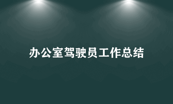 办公室驾驶员工作总结