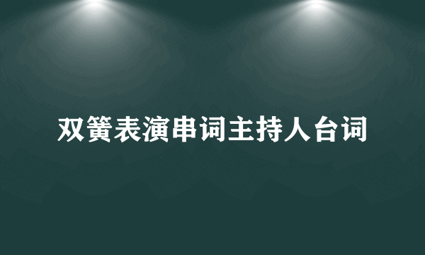 双簧表演串词主持人台词