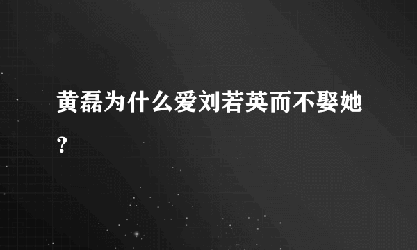 黄磊为什么爱刘若英而不娶她？